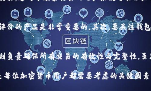 区块链冷钱包是一种用于存储加密货币的方式，它与主链之间的关系是一个重要的话题。以下是关于区块链冷钱包及其与主链的关系的详细介绍。

什么是区块链冷钱包？
区块链冷钱包是指与互联网隔离的加密货币存储方式，通常用于长期保管数字资产。相较于热钱包（即在线钱包），冷钱包提供了更高的安全性，因为它们不受在线攻击的影响。冷钱包的形式可以是硬件钱包、纸钱包或其他物理存储方式。

冷钱包的工作原理
冷钱包通过生成和存储私钥来运作。私钥是访问和控制加密货币的关键，冷钱包则确保只有用户自己能够持有这一私钥。资产的转移需要将这些私钥导入热钱包或使用与网络相连的设备进行交易，这一过程增加了安全的层级。

主链的定义
区块链主链（Mainchain）是指一个区块链网络的主要链，它有效地记录所有的交易数据。主链通常具有更高的安全性和去中心化的特性，负责承载和验证交易的完整性。在比特币和以太坊等大多数区块链项目中，主链是整个网络的核心。

冷钱包与主链的关系
冷钱包与主链之间的关系可从多个方面进行分析。首先，冷钱包需要连接到主链才能进行资产管理，比如查询账户余额或进行转账。尽管冷钱包在物理上与主链分开的，但它仍然依赖于主链的网络来验证交易。 

冷钱包的主要优势
使用冷钱包的主要优势之一是安全性。由于冷钱包不与互联网相连，因此它们较少受到黑客攻击的威胁。此外，冷钱包的备份和恢复机制也使得用户可以在丢失设备之后找回自己的资产。

冷钱包的劣势
然而，冷钱包也存在一定的劣势。主要是操作的不便，用户需要手动将私钥转换为在线钱包才能进行交易，这对于频繁交易的用户来说可能会显得不够灵活。此外，如果用户忘记了备份或丢失了冷钱包，资产可能会永久丧失。

如何选择冷钱包？
在选择合适的冷钱包时，用户需要考虑几个因素。首先是钱包的安全性，选择知名品牌和有良好用户评价的产品是非常重要的。其次，要关注钱包的用户体验和易用性，尤其是对于初学者来说，操作简单的冷钱包可能会更加合适。

结论
总体来说，区块链冷钱包与主链之间存在着密切的联系。冷钱包为用户提供了更高的安全性，而主链则负责确保所有交易的有效性与完整性。虽然冷钱包在某些方面较为不便，但其优越的安全性使得它仍然是长期保存加密资产的优选解决方案。

通过以上的分析，可以看出冷钱包在区块链生态系统中扮演着重要的角色。安全和便捷之间的平衡是每位加密货币用户都需要考虑的关键因素。在进行投资或交易时，选择合适的存储方式是保障资产安全的基础。