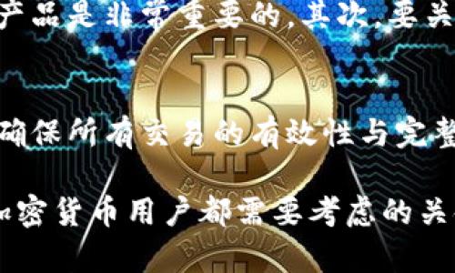 区块链冷钱包是一种用于存储加密货币的方式，它与主链之间的关系是一个重要的话题。以下是关于区块链冷钱包及其与主链的关系的详细介绍。

什么是区块链冷钱包？
区块链冷钱包是指与互联网隔离的加密货币存储方式，通常用于长期保管数字资产。相较于热钱包（即在线钱包），冷钱包提供了更高的安全性，因为它们不受在线攻击的影响。冷钱包的形式可以是硬件钱包、纸钱包或其他物理存储方式。

冷钱包的工作原理
冷钱包通过生成和存储私钥来运作。私钥是访问和控制加密货币的关键，冷钱包则确保只有用户自己能够持有这一私钥。资产的转移需要将这些私钥导入热钱包或使用与网络相连的设备进行交易，这一过程增加了安全的层级。

主链的定义
区块链主链（Mainchain）是指一个区块链网络的主要链，它有效地记录所有的交易数据。主链通常具有更高的安全性和去中心化的特性，负责承载和验证交易的完整性。在比特币和以太坊等大多数区块链项目中，主链是整个网络的核心。

冷钱包与主链的关系
冷钱包与主链之间的关系可从多个方面进行分析。首先，冷钱包需要连接到主链才能进行资产管理，比如查询账户余额或进行转账。尽管冷钱包在物理上与主链分开的，但它仍然依赖于主链的网络来验证交易。 

冷钱包的主要优势
使用冷钱包的主要优势之一是安全性。由于冷钱包不与互联网相连，因此它们较少受到黑客攻击的威胁。此外，冷钱包的备份和恢复机制也使得用户可以在丢失设备之后找回自己的资产。

冷钱包的劣势
然而，冷钱包也存在一定的劣势。主要是操作的不便，用户需要手动将私钥转换为在线钱包才能进行交易，这对于频繁交易的用户来说可能会显得不够灵活。此外，如果用户忘记了备份或丢失了冷钱包，资产可能会永久丧失。

如何选择冷钱包？
在选择合适的冷钱包时，用户需要考虑几个因素。首先是钱包的安全性，选择知名品牌和有良好用户评价的产品是非常重要的。其次，要关注钱包的用户体验和易用性，尤其是对于初学者来说，操作简单的冷钱包可能会更加合适。

结论
总体来说，区块链冷钱包与主链之间存在着密切的联系。冷钱包为用户提供了更高的安全性，而主链则负责确保所有交易的有效性与完整性。虽然冷钱包在某些方面较为不便，但其优越的安全性使得它仍然是长期保存加密资产的优选解决方案。

通过以上的分析，可以看出冷钱包在区块链生态系统中扮演着重要的角色。安全和便捷之间的平衡是每位加密货币用户都需要考虑的关键因素。在进行投资或交易时，选择合适的存储方式是保障资产安全的基础。