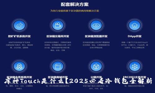 库神Touch是什么？2025必看冷钱包全解析