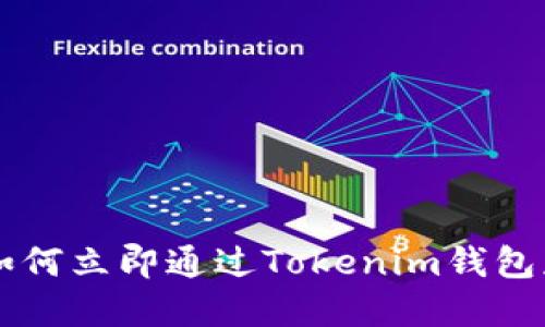 2025必看：如何立即通过Tokenim钱包获得Candy币