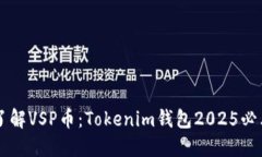 立即了解VSP币：Tokenim钱包2025必看指南