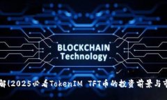 立即了解！2025必看TokenIM TFT币的投资前景与市场