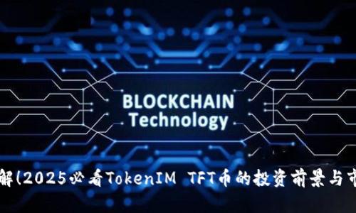 立即了解！2025必看TokenIM TFT币的投资前景与市场分析