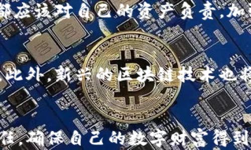 
保护你的数字资产：2025必看关于钱包助记词最安全的保存方法

关键词
钱包助记词, 数字货币安全, 加密货币, 私钥保护/guanjianci

引言
随着区块链和加密货币的兴起，越来越多的人开始投资数字资产。在这个过程中，钱包助记词的重要性不言而喻。助记词如同金库的钥匙，一旦丢失，可能导致你的资产无法恢复。因此，寻找最安全的保存方法显得尤为重要。本文将深入探讨钱包助记词的保存方式，以及如何在现实生活中有效保护这些重要信息。

一、何为钱包助记词
钱包助记词是由一组特定的单词组成，通常是12个到24个，旨在帮助用户恢复加密货币钱包。每个单词都与助记词的其他单词相互关联，形成独特的密码链。因此，正确地保存这些助记词至关重要，我们在后续的章节中会讨论具体的保存方法和技巧。

二、为什么助记词的安全性至关重要
钱包助记词相当于您数字财富的保险箱。许多投资者在进行交易时往往忽视助记词的安全性，认为只要记住就好。然而，一旦你失去了助记词，无论是由于遗忘、设备损坏，还是黑客攻击，你的资产将可能永远消失。根据数据显示，仅在2021年，就有超过40%的加密资产因助记词丢失而无法找回。因此，采取正确的保护措施可以大大降低这种风险。

三、钱包助记词的保存策略
1. **纸质记录**
将助记词写在纸上是最基础且常用的方法。可以选择防水、防火的特种纸张，以增加其耐用性。将纸张放置在安全的地方，例如保险箱中，确保纸张不会因意外情况如水灾或火灾而损毁。尽管这种方法看似简单，但务必避免将纸张放在易被他人访问的地方。

2. **物理设备**
市面上有专门用来存储助记词的硬件设备，这类设备通常结合了加密技术，不易被破解。例如某些硬件钱包具有特定的板块可以用来刻录助记词。这样的设备能够为助记词提供额外的安全层，保证其不被轻易获取。

3. **加密软件**
使用加密软件存储助记词也是一个不错的选择。可以选择一些经过验证的加密软件，将助记词以加密文件的形式存储在计算机或移动设备上。然而，需要注意的是，确保这些软件本身是安全的，并定期更新以防止潜在的安全威胁。此外，使用强密码来保护这些文件，确保只有你自己能够访问。

4. **多样化存储**
理想的情况下，钱包助记词不应仅仅存储于一个地方。可以考虑将助记词分开存储，部分记录在纸上，部分存于硬件设备，而其中某部分则保管在可信赖的人的手中。这样一来，即便一个地方失去了你的助记词，其他地方仍旧能够作为你的备份。

四、常见风险及防范措施
尽管采取了诸多安全措施，但仍需警惕多种潜在风险。

1. **黑客攻击**
随着网络安全威胁的日益增加，黑客攻击越来越常见。因此，使用安全的设备和网络是十分必要的。在存储助记词的过程中，避免使用公共Wi-Fi及其他不安全的网络环境。

2. **丢失或遗忘**
如前所述，助记词丢失或遗忘会导致资产无法找回，特别是在长期不使用钱包的情况下。因此，建议定期检查你的助记词记录并进行恢复测试，以确保其在任何情况下都可以使用。

3. **物理损坏**
助记词的纸质记录易于受损，因此，应考虑使用耐候性强的材料进行保存。同时，也可以数字化存储，在安全保险箱中放置隔离备份。

五、案例分析与教训
让我们通过几个真实的案例，进一步理解助手词保护的重要性。

案例1：一位投资者在2016年投资比特币，成功获得了相当可观的收益。他在一次搬家过程中，误将一张记载着助记词的纸张丢失，结果导致其价值逾百万的比特币资产再也无法找回。这一惨痛的教训提醒所有投资者，助记词的保存不能疏忽。

案例2：另一位用户选择通过一个知名的加密货币交易平台保存助记词，结果该平台遭到黑客攻击，导致用户的财产损失惨重。尽管交易平台提供了某种保障，但最终他还是损失了全部资产。这个案例着重说明了，不应将助记词的安全性完全寄托于外部平台。

六、心理因素与安全意识
值得注意的是，很多人对数字资产的安全性意识不足，往往低估助记词的风险。他们认为只要记住助记词就足够了，然而，这种想法无疑是危险的。每位投资者都应该对自己的资产负责，加强安全意识，定期更新和完善自己的保护措施。

七、未来展望：助记词的安全趋势
随着科技的发展，钱包助记词的保护方法也在不断演进。预计未来将出现更多的安全保障措施，例如生物识别技术和多重验证机制等，以提高助记词的安全性。此外，新兴的区块链技术也将在未来帮助我们更安全地管理数字资产。

结语
保护钱包助记词安全的任务刻不容缓。选择合适的存储方法，将助记词安全的信息分别存放，并定期进行检查和更新。投资者应当以高度的警觉性对待这项责任，确保自己的数字财富得到妥善保护。2025年，期待您能采取正确的措施，保持您的数字资产安全无忧。