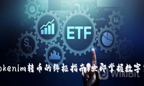 2025必看：Tokenim转币的终极指南，立即掌握数字货币兑换技巧