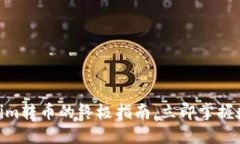 2025必看：Tokenim转币的终极指南，立即掌握数字货