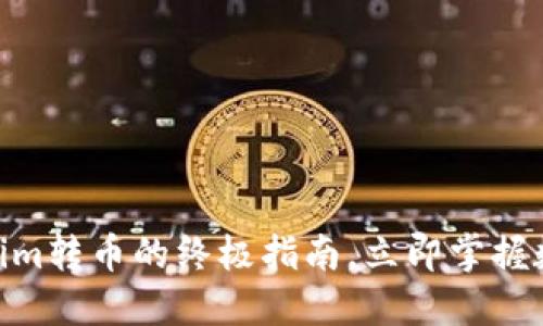 2025必看：Tokenim转币的终极指南，立即掌握数字货币兑换技巧