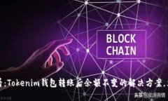 2025必看：Tokenim钱包转账后余额不变的解决方案，