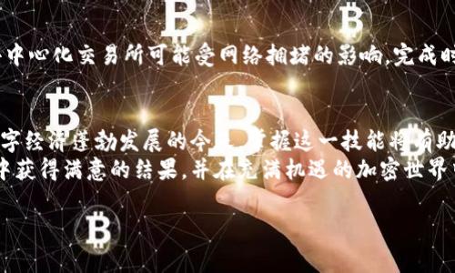 在当今数字经济中，tokenim（或代币）的更换和管理变得越来越重要。特别是随着区块链技术的发展，很多人开始关注如何安全、有效地更换或转换他们的加密代币。接下来，我们将探讨更换tokenim的步骤、注意事项以及市场中的常见平台。

1. 什么是tokenim？
Tokenim通常指的是在区块链上发行的代币。这些代币可以有不同的用途，包括但不限于代表资产、参与投票、获取服务或筹集资金。随着DeFi（去中心化金融）和NFT（非同质化代币）的崛起，对代币的需求大幅增加，促使用户更加关注如何管理和更换这些代币。

2. 为什么需要更换tokenim？
用户更换tokenim的原因有很多。首先，有时候市场上会出现新的代币，可能具有更好的潜力或功能，因此用户可能希望将他们持有的旧代币更换为新代币。此外，在某些情况下，某些项目可能会进行代币重铸（即对旧代币进行新的替代），这时用户也需要进行更换。
然而，更换tokenim并不是一件简单的事情。用户需要考虑多个因素，包括交易费用、安全性和市场行情等。因此，了解如何安全、高效地进行更换，就显得尤为重要。

3. 更换tokenim的步骤
无论您是新手还是老手，以下步骤将帮助您顺利更换tokenim：

h4步骤一：选择合适的平台/h4
在进行代币更换之前，您首先需要选择一个可信赖的交易平台。常见的平台包括去中心化交易所（DEX）和中心化交易所（CEX）。去中心化交易所强调用户自主管理资产的权利，而中心化交易所则提供更高的流动性和便捷性。
在选择平台时，应关注平台的安全性、手续费及是否支持您想要更换的代币。

h4步骤二：创建一个钱包/h4
为了更换tokenim，您需要一个支持这些代币的钱包。市场上有多种钱包可供选择，包括硬件钱包（如Trezor或Ledger）和软件钱包（如MetaMask）。选择钱包时，请确保其支持您所拥有的代币，并提供足够的安全保护。

h4步骤三：充值tokenim到交易平台/h4
一旦您选择了平台和钱包，就可以将您想要更换的tokenim充值到选定的交易平台。请注意，充值过程中可能会有网络手续费，因此应提前做好手续费的预算。

h4步骤四：进行更换/h4
在充值完成后，您可以在交易平台上找到更换代币的选项。根据您所持有的代币和目标代币的交易对，选择适当的交易对进行更换。一般来说，您需要输入想要更换的数量，并确认交易。

h4步骤五：提取新代币/h4
交易确认后，您的新代币会被转入您的账户或钱包。在提取到钱包之前，建议您先了解提取费用和所需时间。

4. 更换时的注意事项
在更换tokenim时，您需要关注以下几个注意事项：
ul
    listrong市场行情：/strong在更换代币之前，要仔细分析市场行情，避免在高峰期进行交易，以减少损失。/li
    listrong交易费用：/strong不同平台的费用结构各异，了解相关费用可以帮助您计算进行交易后的实际收益。/li
    listrong资产安全：/strong确保在官方且信誉良好的平台和钱包上操作，尽量避免使用不明链接或平台，以保护个人资产安全。/li
    listrong落实合规：/strong许多地区对加密资产有相关法规，确保您的操作符合当地法律规定，以避开潜在的法律风险。/li
/ul

5. 常见问题解答
h4问题一：更换tokenim是否需要缴纳税费？/h4
这取决于您所在的国家或地区。很多地方对加密资产的买卖和更换都有相应的税收政策。建议您在进行更换之前咨询所在地区的税务顾问，避免后续的麻烦。

h4问题二：如何保证我的tokenim安全？/h4
保证tokenim安全的方法包括使用硬件钱包，定期更新软件钱包密码，并开启双重身份验证。此外，避免在公共网络下进行加密资产交易，提升资产的安全性。

h4问题三：更换tokenim需要多长时间？/h4
更换所需的具体时间会因平台和网络的不同而有所变化。一般来说，中心化交易所的交易执行速度较快，而去中心化交易所可能受网络拥堵的影响，完成时间可能较长。

结论
更换tokenim的过程虽然看似复杂，但通过了解必要的步骤和注意事项，您可以更有效地进行代币交易。在数字经济蓬勃发展的今天，掌握这一技能将有助于您在加密市场中做出更为明智的决策。
寻找合适的平台、确保资产安全以及关注市场动态是成功换取tokenim的关键。希望每一位读者都能在交易中获得满意的结果，并在充满机遇的加密世界中走得更远。

tokenim更换, 加密资产管理, 数字货币交易, 区块链技术/guanjianci