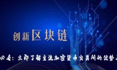 2025必看: 立即了解主流加密货币交易所的优势与
