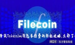 2025必看：降低Tokenim钱包手续费的终极攻略，立即