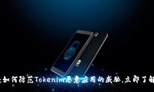 yunshu

2025必看：如何防范Tokenim恶意应用的威胁，立即了解安全策略！