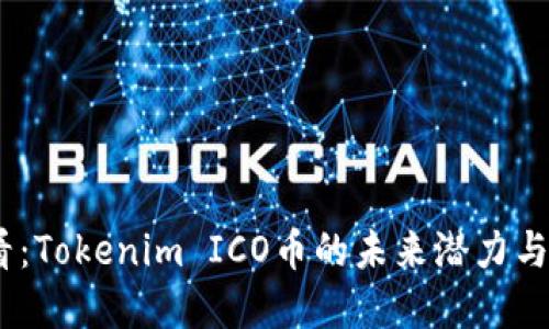 2025必看：Tokenim ICO币的未来潜力与投资机会
