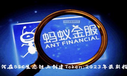 如何在BSC生态链上创建Token：2023年最新指南