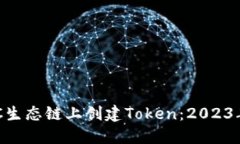 如何在BSC生态链上创建Token：2023年最新指南