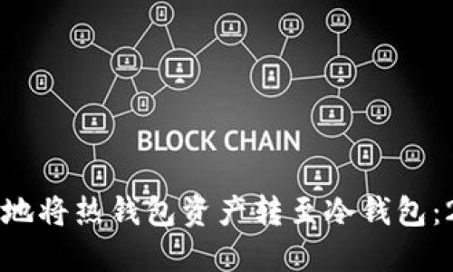 如何快速安全地将热钱包资产转至冷钱包：2025必看指南