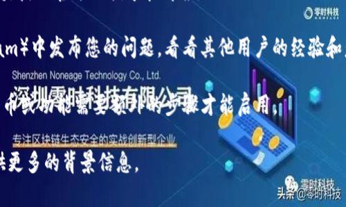 关于“tokenim钱包没有ine”的问题，可能涉及到Tokenim钱包的功能或特性。如果您在使用Tokenim钱包时发现没有INE（或任何其他特定功能）的相关内容，建议您采取以下步骤：

1. **确认信息来源**：查看Tokenim官网或相关社交媒体平台，确认有关INE的消息是否真实。

2. **检查更新**：有时新功能或代币可能在更新后才会支持，检查您的Tokenim钱包是否是最新版本。

3. **联系客服**：如果仍有疑问，可以选择联系Tokenim的客服支持，获取官方的指导和解答。

4. **社区讨论**：在相关的区块链论坛或社区（如Reddit或Telegram）中发布您的问题，看看其他用户的经验和意见。

5. **了解INE的背景**：确保您了解INE的性质和功能，有时有些代币或功能需要额外的步骤才能启用。

以上方法希望能帮助您解决问题。如需更具体的指导或资讯，请提供更多的背景信息。