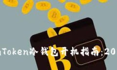 立即掌握imToken冷钱包开机指南：2025必看手册