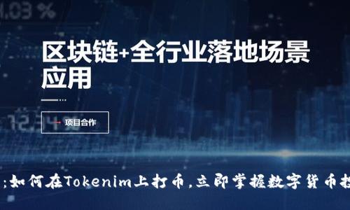 2025必看：如何在Tokenim上打币，立即掌握数字货币投资新机遇