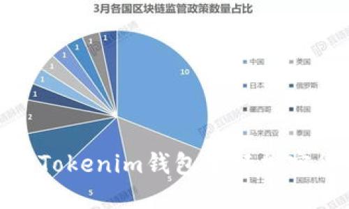 2025必看：如何使用Tokenim钱包进行加密货币交易的详细指南