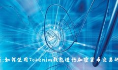 2025必看：如何使用Tokenim钱包进行加密货币交易的