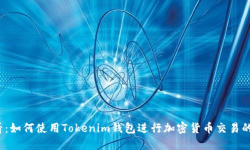 2025必看：如何使用Tokenim钱包进行加密货币交易的详细指南