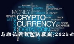 冷钱包与助记词钱包的区别：2025必看指南