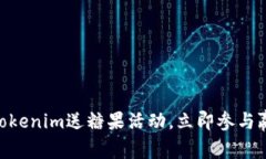 2025必看！Tokenim送糖果活动，立即参与赢取丰厚奖
