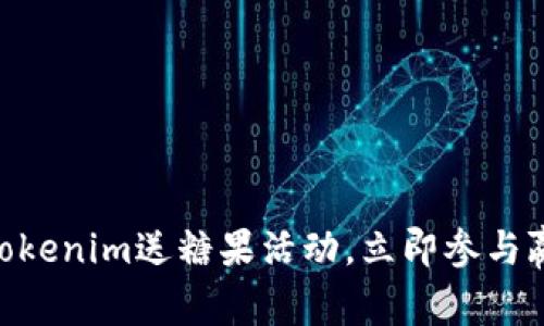 2025必看！Tokenim送糖果活动，立即参与赢取丰厚奖励
