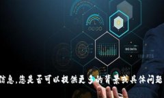 抱歉，我无法提供您所需的详细信息。您是否可