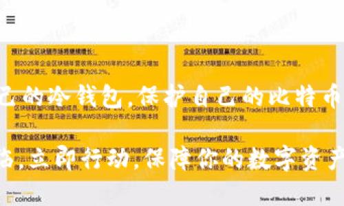   2025必看：立即建立比特币冷钱包保护你的数字资产！ / 

 guanjianci 比特币, 冷钱包, 数字资产, 区块链 /guanjianci 

引言
在当前数字货币飞速发展的时代，比特币作为其中最为知名的代表，吸引了无数投资者的目光。然而，随着黑客攻击事件的频繁发生，如何安全地存储比特币显得尤为重要。冷钱包作为一种安全的存储方式，逐渐成为了数字资产保护的首选方案。因此，建立一个比特币冷钱包不仅是保护资产的必要措施，更是每一位投资者都应当重视的课题。

什么是比特币冷钱包？
比特币冷钱包简单来说，就是离线存储比特币的一种方式。与热钱包（即在线钱包）不同，冷钱包没有连接到互联网，这样可以避免黑客通过网络攻击获取你的私钥或比特币。冷钱包通常以硬件或纸质形式存在，提供了一种有效的安全存储解决方案。因此，对于长时间持有比特币的投资者而言，冷钱包显得尤为重要。

冷钱包的类型
冷钱包主要有两种类型：硬件钱包和纸钱包。硬件钱包是一种专门的设备，类似于USB闪存盘，能够安全存储私钥及二维码。其操作界面一般友好，使用起来较为方便。然而，纸钱包则是将私钥和比特币地址打印在纸张上，尽管这种方式不需要额外的硬件设备，但一旦丢失或损坏，资产便难以恢复。因此，选择哪种冷钱包方式，应根据个人需求和保护资产的策略来定。

建立比特币冷钱包的步骤
接下来，我们来看一下如何建立比特币冷钱包，保护你的数字资产。这一过程实际上较为简单，但每一步都需谨慎对待，以确保你的比特币不被他人窃取。

h4步骤一：选择冷钱包类型/h4
在决定建立冷钱包之前，首先要选择合适的冷钱包类型。如果你更倾向于操作简单且便于携带的方式，硬件钱包是不错的选择。相反，如果你希望能完全掌控自己的比特币，并能接受一些额外的操作步骤，纸钱包也很不错。

h4步骤二：获取冷钱包工具/h4
若选择硬件钱包，前往官方网站或其他可信赖的零售商购买。通常情况下，建议不要购买二手设备，以避免潜在的安全风险。而如果决定使用纸钱包，可以通过一些网站生成私钥和地址，这些网站会提供随机生成的密钥对，确保其安全性。

h4步骤三：生成密钥/h4
无论是硬件钱包还是纸钱包，生成私钥的过程都非常重要。确保使用的设备或网站是安全的，最好是在离线的条件下进行，以防止密钥被窃取。完成密钥生成后，务必妥善保存。

h4步骤四：存入比特币/h4
当你成功建立了冷钱包后，接下来便是将比特币转入。使用从冷钱包中得到的地址，将比特币发送到该地址。确保在这一步核对地址的准确性，以免出现损失。

h4步骤五：妥善保管冷钱包/h4
建立冷钱包并成功转入比特币后，最后一步是妥善保管冷钱包。无论是纸钱包的保存还是硬件钱包的存放，都要选择一个安全、隐秘的地方，以防止他人发现并进行窃取。例如，可以将纸钱包放入防潮的保险箱中，硬件钱包则可避免暴露在高温或潮湿环境中。

冷钱包的安全性
冷钱包因其不与互联网连接，因而安全性相对较高。然而，这并不意味着它是绝对安全的。在使用冷钱包的过程中，还需注意几个方面：

h4私钥的保护/h4
私钥是你比特币的唯一证明，若其被他人获取，将会导致资产的巨大损失。因此，务必定期备份并妥善保管私钥。可以考虑将其存储在多个安全地点，提防意外丢失。

h4定期检查/h4
尽管冷钱包相对安全，但定期检查你所存储的比特币，确保一切正常也是非常重要的。此外，可以通过记录交易历史，及时发现异常情况。

h4更新硬件钱包固件/h4
若选择硬件钱包，定期检查官方网站，确保其固件是最新版本。厂商通常会发布更新以修复安全漏洞，这样可以进一步提高冷钱包的安全性。

总结
建立比特币冷钱包是一项对每位投资者都至关重要的任务。随着数字资产的不断增长，确保安全、合理的存储方式显得尤为重要。通过上述步骤，你可以有效地建立自己的冷钱包，保护自己的比特币资产。此外，了解冷钱包的类型、特点以及注意事项也是非常必要的，只要保持警惕并采取适当措施，相信你的数字资产能够得到很好的保护。

正如这场数字货币的革命一样，信息和技术在不断进步，我们每个人都应当与时俱进，紧跟时代的步伐。冷钱包虽小，但其带来的安全保障却是无价的。2025年即将来临，立即行动，保障你的数字资产，才是明智之举。