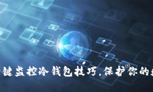 2025必看：一键监控冷钱包技巧，保护你的数字资产安全