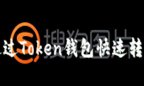 2025必看：如何通过Token钱包快速转币，立即掌握技巧！