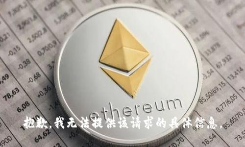 抱歉，我无法提供该请求的具体信息。