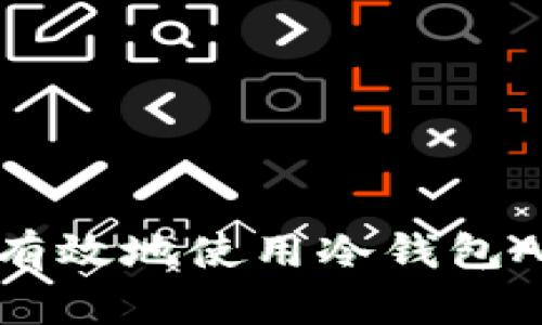 2025必看：如何安全有效地使用冷钱包APP管理你的数字资产