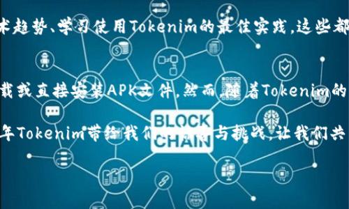 华为手机能用Tokenim吗？2025必看指南
server 
在现代社会中，手机不仅是一种通讯工具，更是我们生活中不可或缺的重要电子设备。随着科技的不断发展，各种应用程序和服务层出不穷，其中包括Tokenim这样一种新兴的数字资产管理工具。那么，华为手机能否使用Tokenim呢？在本文中，我们将深入探讨这一问题，并提供2025年必看的相关信息。

Tokenim简介
Tokenim是一款相对较新的数字资产管理应用，它旨在为用户提供方便的代币管理服务。用户可以通过Tokenim方便地管理多种加密货币和代币，并实现快捷的交易和转账。Tokenim的用户界面友好，功能丰富，适合各类用户，尤其是对数字金融感兴趣的年轻一代。

华为手机的特点
华为手机以其优秀的硬件性能和出色的摄影能力而闻名。华为在手机操作系统方面使用自家的鸿蒙OS（HarmonyOS），这使其设备在资源管理和应用兼容性上具有一定优势。此外，华为手机的电池续航能力以及快速充电技术也为用户提供了便利。因此，许多用户在选择手机时，华为手机通常会被考虑在内。

华为与第三方应用的兼容性
然而，不同于其他安卓手机，华为手机在某些应用兼容性方面可能面临一定的限制，这主要是由于美国对华为的制裁，导致Google Play服务无法在华为的新设备上使用。这就意味着，用户需要寻找其他方式来获取和安装应用程序，这可能会影响到Tokenim的使用。

Tokenim在华为手机上的使用情况
截至目前，Tokenim并未针对华为手机其应用，但这并不意味着无法使用。用户可以通过以下步骤尝试在华为手机上使用Tokenim：

ul
    listrong通过第三方应用商店下载：/strong用户可以尝试在华为的应用市场或其他第三方应用商店中搜索Tokenim应用。如果找到，可以直接下载安装。/li
    listrong使用APK文件安装：/strong如果在应用商店未找到，可以访问Tokenim的官方网站，下载相应的APK安装包。这种方式需要确保APK文件来源可靠，以避免安全隐患。/li
    listrong检查应用兼容性：/strong安装后，用户需要检查Tokenim的功能是否在华为手机上正常运行，包括交易、转账等功能。/li
/ul

面临的挑战与解决方案
在使用Tokenim的过程中，用户可能会面临一些挑战。例如，由于政策限制，某些功能可能无法完全实现。此外，华为手机的处理器和系统特性可能会影响Tokenim的运行效率。

为了应对这些挑战，用户可以：
ul
    li定期更新应用：确保Tokenim应用程序是最新版本，以获得最佳性能和最新功能。/li
    li关注社区反馈：可以加入相关的用户论坛或社交媒体群组，分享使用经验，获取他人的建议和解决方案。/li
/ul

未来的展望：2025年的Tokenim
随着区块链技术和数字货币的持续发展，Tokenim在未来有望迎来更多更新与功能改进。2025年，预计Tokenim将会进一步简化用户体验，增加更多的交易对以及支持更多的数字资产。

为了确保在2025年能够顺利使用Tokenim，用户可以提前进行相关的学习和准备。例如，关注加密货币市场的动态、了解最新的技术趋势、学习使用Tokenim的最佳实践。这些都将有助于用户在数字资产管理的道路上走得更加顺利。

总结
综上所述，华为手机在技术上能够使用Tokenim，但用户可能会需要通过一些曲线的方式才能实现。这包括通过第三方应用商店下载或直接安装APK文件。然而，随着Tokenim的不断发展以及未来的更新，我们可以期待在华为手机上拥有更好的使用体验。

在这个日新月异的数字时代，掌握最新的技术和趋势不仅是个人发展的需要，更是参与全球经济的重要一步。因此，敬请期待2025年Tokenim带给我们的惊喜与挑战，让我们共同迎接这场数字资产的革命。
/server
华为手机, Tokenim, 数字资产, 区块链技术/guanjianci