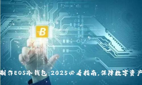 如何制作EOS冷钱包：2025必看指南，保障数字资产安全