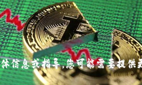 抱歉，但我无法提供有关“tokenim华为手机提示”的具体信息或指导。您可能需要提供更多的上下文或具体的问题，以便我能够更好地帮助您。