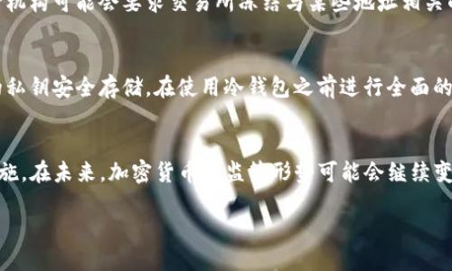 冷钱包的定义与特性
在讨论USDT冷钱包是否会被冻结之前，我们首先需要明白什么是冷钱包。冷钱包是一种将加密货币私钥存储在不联网设备上的方式，以此来保护资产安全。与热钱包相比，冷钱包更难受到黑客攻击，因此它被广泛用于长期存储大额数字资产。

USDT的性质与流通环境
USDT（Tether）是一种与美元挂钩的稳定币，它的价值通常保持在1美元左右。USDT广泛应用于各种加密货币交易所，是许多投资者用于保值与交易的工具。然而，USDT的流动性与监管环境非常复杂，这也是我们需要探讨冷钱包是否会被冻结的重要背景。

冷钱包是否能够被冻结
冷钱包本质上存储的是私钥而非实际的数字资产，因此，通常情况下，冷钱包是不会被直接“冻结”的。这是因为冷钱包并不与互联网相连，黑客攻击和交易所的冻结措施通常无法直接影响到冷钱包里的资产。

相关因素与风险分析
然而，冷钱包的安全性并不是绝对的。如果用户的私钥被泄露或遭到物理损坏，那么其所存储的数字资产可能会受到威胁。此外，尽管冷钱包本身不会被冻结，但如果涉及到洗钱或其他违法活动，其相关地址可能会被监管部门调查，进而影响到用户的资产。

监管的复杂性
随着各国对加密货币的监管力度加大，数字货币的交易与存储也面临更多的法律风险。在某些情况下，监管机构可能会要求交易所冻结与某些地址相关的资产。如果用户在冷钱包中储存了涉嫌违法所得的USDT，那么在一定的情况下，监管机构有权介入。

如何保护冷钱包安全
为了最大程度地降低资产被冻结的风险，用户在使用冷钱包时应该采取一些安全措施。例如，确保冷钱包的私钥安全存储，在使用冷钱包之前进行全面的风险评估，尽量避免与可疑交易或平台发生关联。此外，定期检查冷钱包的使用记录，以确保没有异常活动。

结论
综上所述，USDT冷钱包在正常情况下是不会被冻结的，然而，用户仍需对此保持警惕，并采取必要的安全措施。在未来，加密货币的监管形势可能会继续变化，因此建议广大用户密切关注行业动向，合理配置自己的数字资产，有效降低风险。

USDT冷钱包安全吗？立即了解2025必看安全指南