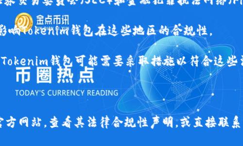 Tokenim钱包是一种加密货币钱包，用于存储和管理数字资产。关于Tokenim钱包的监管，具体信息可能会受到其所在地的法律和监管框架的影响。一般来说，加密货币钱包的监管主要取决于以下几个因素：

1. **公司注册地点**：Tokenim钱包的运营公司在注册国家或地区的监管机构会对其进行监管。例如，如果公司在美国注册，则需要遵循美国证券交易委员会（SEC）和金融犯罪执法网络（FinCEN）的规定。

2. **用户所在地区**：用户在使用Tokenim钱包时，其所在国家的法律法规也可能适用。例如，有些国家对加密货币交易有严格的限制，这可能影响Tokenim钱包在这些地区的合规性。

3. **合规性与反洗钱（AML）法规**：许多国家要求电信和数字钱包服务提供商遵循反洗钱和客户身份验证（KYC）法规，以防止金融犯罪。因此，Tokenim钱包可能需要采取措施以符合这些法规。

4. **数据保护法律**：根据地区的不同，Tokenim钱包在处理用户数据时还需遵循相应的数据保护法律，如欧洲的通用数据保护条例（GDPR）。

综上所述，Tokenim钱包的监管框架会因其运营地点以及用户所在地的不同而有所变化。如果您希望了解更具体的信息，可以访问Tokenim的官方网站，查看其法律合规性声明，或直接联系他们的客户服务以获取最准确的资讯。此外，动态的政策环境也可能会影响该钱包的监管状态，因此保持对行业新闻和法规的关注是很重要的。