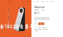 2025必看：最全TRC20交易平台支付宝指南，现在就