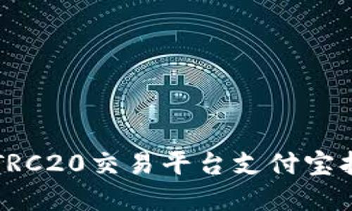 2025必看：最全TRC20交易平台支付宝指南，现在就行动！