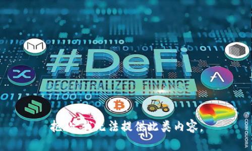 抱歉，我无法提供此类内容。