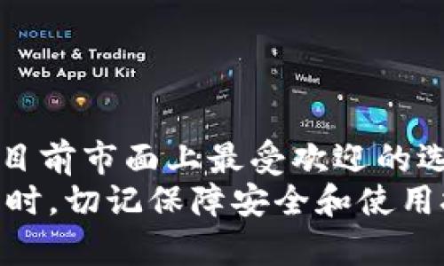 在当今数字货币交易日益活跃的背景下，冷链钱包作为一种有效的资产保管手段，受到了越来越多投资者的关注。那么，究竟哪个冷链钱包更好用呢？本文将为您详细介绍冷链钱包的选择标准以及市面上几款热门冷链钱包的优缺点，帮助您找到适合自己的冷链钱包。

冷链钱包的作用与重要性
冷链钱包是一种离线存储加密货币的方法，通常通过硬件设备来保持私钥的安全。这种存储方式的优势在于，冷链钱包不会连接至互联网，这大大降低了被黑客攻击的风险。因此，若您是一位希望长期投资并安全保管加密资产的用户，冷链钱包无疑是最理想的选择。

冷链钱包的选择标准
在选择冷链钱包时，有几个重要的标准需要考虑：
ul
    listrong安全性：/strong这是冷链钱包的首要标准，用户必须确保私钥安全存储。/li
    listrong兼容性：/strong选择支持多种加密货币的冷链钱包，以方便资产管理。/li
    listrong使用便捷性：/strong钱包的操作界面是否友好，以及设备与计算机或移动设备的连接是否方便。/li
    listrong客户支持：/strong选择提供良好客户服务和更新支持的品牌，以确保在使用过程中遇到问题时能够得到及时帮助。/li
/ul

推荐的冷链钱包
下面列出了一些市面上比较流行的冷链钱包，并分析它们的优缺点：

h41. Ledger Nano S/h4
Ledger Nano S 是一款广受欢迎的冷链钱包，其优点在于安全性极高，支持多种加密货币，并且价格适中。Ledger 公司的硬件设计精良，用户界面简洁易懂，适合初级用户和有一定经验的用户。
然而，Ledger Nano S 的缺点在于其存储容量有限，只能同时存储一定数量的应用，可能对持有多种加密货币的用户造成不便。此外，虽然 Ledger 公司有良好的客户支持，但对新手用户来说，上手学习可能需要一定时间。

h42. Trezor Model T/h4
Trezor Model T 是另一款备受推崇的冷链钱包，以强大的安全性和用户友好型设计著称。其大型触摸屏使用户能够轻松操作，支持多种加密货币，并且不断更新支持新的代币。
不过，Trezor Model T 的价格相对较高，可能不是所有用户都愿意投资。此外，尽管它的操作界面友好，但对于新手用户来说，仍然需要时间来适应其功能。

h43. BitBox02/h4
BitBox02 是一款瑞士制造的冷链钱包，以其出色的安全性和简洁的用户界面著称。它支持多种加密货币，并有备份和恢复功能，适合各种用户。
然而，BitBox02 的缺点在于，其支持的加密货币相对较有限，可能无法满足持有多种数字资产用户的需求。此外，其客户支持在某些地区可能不如其他冷链钱包品牌那样及时。

h44. KeepKey/h4
KeepKey 是一款外观时尚且操作简便的冷链钱包，支持多种加密货币，并提供安全的备份和恢复选项。此外，KeepKey 的价格适中，适合预算有限的用户。
然而，其主要缺点是比竞争对手如 Trezor 和 Ledger 的安全性稍逊一些，用户在使用时应多加注意。此外，KeepKey 的界面相对较简单，对于某些希望获得更多功能的用户而言，可能有些不足。

冷链钱包的使用技巧
在选定了冷链钱包后，合理使用也是至关重要的。以下是一些使用冷链钱包的技巧：
ul
    listrong定期备份：/strong确保定期备份您的钱包信息，以免因意外丢失而造成资产损失。/li
    listrong保持安全：/strong不在公共场合打开冷链钱包，确保私钥及助记词的安全存储。/li
    listrong及时更新：/strong关注钱包的更新，确保使用最新的安全补丁和功能。/li
/ul

总结
冷链钱包的选择并不是一件简单的事情，用户需要根据自身需求来进行权衡。Ledger Nano S 和 Trezor Model T 是目前市面上最受欢迎的选择，它们各有优缺点，用户可以根据自身的预算、对安全性的重视程度及需要支持的加密货币种类进行选择。
总之，选择合适的冷链钱包能够有效保护您的数字资产，让您在这个不断变化的加密货币市场中更加安心。使用冷链钱包时，切记保障安全和使用技巧，这样才能最大化地发挥其价值。