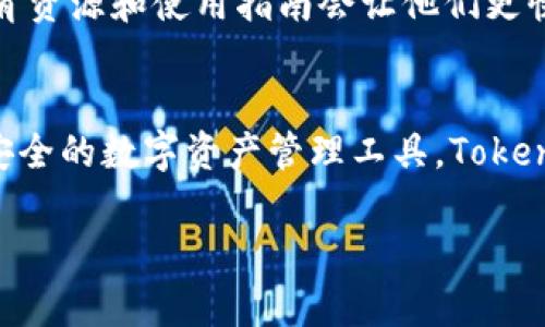 Tokenim 钱包是一款加密货币钱包，旨在提供安全、便捷的资产管理服务。关于您提到的 ETH（以太坊），Tokenim 钱包确实支持 ETH 及其他多个加密货币的存储和交易。

然而，在选择和使用加密钱包时，需要注意以下几点：

1. 钱包支持的加密货币种类
Tokenim 钱包支持多种数字资产，包括但不限于比特币（BTC）、以太坊（ETH）、莱特币（LTC）等主流加密货币。用户可以方便地在该钱包中管理和转换不同种类的数字货币。因此，如果您是 ETH 的用户，Tokenim 钱包将满足您的需求。

2. 安全性与隐私保护
在使用任何加密货币钱包之前，安全性是一个重要的考量因素。Tokenim 钱包采用了多重加密技术，以确保用户的数字资产安全。此外，Tokenim 钱包通常也会对用户的个人信息进行保护，确保隐私不被泄露。然而，用户在使用时仍需保持警觉，确保自己的私钥和备份信息不被他人获取。

3. 使用界面与用户体验
Tokenim 钱包提供友好的用户界面，使初学者能够轻松上手。即使对于不太了解加密货币的人，Tokenim 的设计也使得操作流程变得简单和直观。此外，钱包中提供的实时行情和交易助手功能，能够帮助用户更好地制定投资策略，因此，用户在使用过程中体验良好。

4. 社区支持与更新频率
Tokenim 钱包的开发团队会定期更新软件，修复漏洞和添加新功能。与此同时，活跃的社区支持也为用户提供了更多解决方案和建议。因此，用户在使用过程中遇到问题时，可以很容易地寻求帮助。

5. 费用与交易速度
在考虑使用 Tokenim 钱包进行 ETH 交易时，费用和交易速度也是用户关注的重点。Tokenim 通常会收取一定的交易手续费，但费用与其他主流钱包相比，仍然具备竞争力，尤其是在网络拥堵时。交易速度也相对较快，用户能够在短时间内完成转账操作，这对于频繁交易的投资者来说尤为重要。

6. 适合各种用户的需求
无论您是加密货币的资深投资者，还是刚刚入门的新人，Tokenim 钱包都能够满足不同层次用户的需求。对于新手而言，钱包中的教育资源和使用指南会让他们更快地理解加密货币的运作。而对于资深用户，Tokenim 提供的高级功能和自定义选项，能够帮助他们在管理资产时获得更高的灵活性。

结语
综上所述，Tokenim 钱包不仅支持 ETH 等多种加密货币，还具备良好的安全性、用户体验和社区支持。如果您正在寻找一个方便且安全的数字资产管理工具，Tokenim 钱包可能值得您考虑。不过，建议用户在选择钱包时，仍需根据自己的需求和使用习惯进行评估。

希望以上信息能够帮助您更好地理解 Tokenim 钱包的功能及其对 ETH 的支持情况。