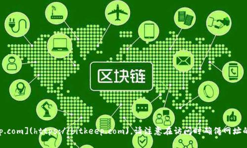 BitKeep 的官网地址是 [https://bitkeep.com](https://bitkeep.com)。请注意在访问时确保网址的准确性，以保护您的个人信息和资金安全。