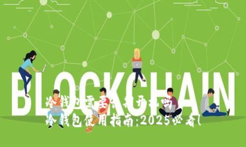 冷钱包需要长期开机吗 
冷钱包使用指南：2025必看！