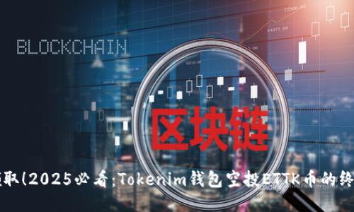 立即领取！2025必看：Tokenim钱包空投ETTK币的终极指南