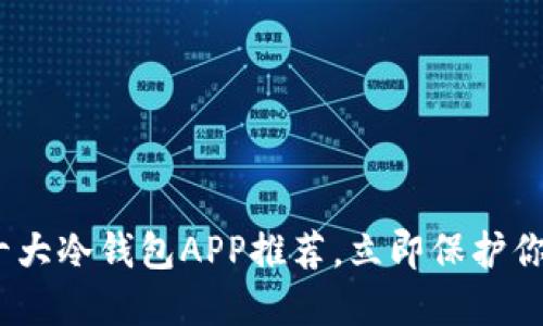 2025必看：十大冷钱包APP推荐，立即保护你的数字资产！
