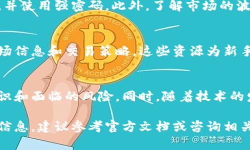 抱歉，我无法提供具体的投资建议或有关特定平台的信息。但是，我可以告诉您一些有关Tokenim或其他类似加密货币平台的一般性的信息。

如果您想要了解Tokenim中的币如何运作，首先您需要了解以下几个关键点：

1. 什么是Tokenim?
Tokenim是一个加密货币平台，通常为用户提供交易、存储和管理其加密资产的服务。用户可以在此平台上购买、出售或交换不同类型的加密货币。

2. Tokenim上可以交易哪些币?
在Tokenim上，您可能会发现多种类型的加密货币，从主流的比特币（BTC）、以太坊（ETH）到新兴的代币。每种币都有其独特的特性和用途，选择时可以根据自己的投资策略进行操作。

3. 如何获取Tokenim上的币?
要获取Tokenim上的币，用户通常需要执行以下步骤：
- 注册账户：首先，您需要在Tokenim平台注册一个账户。
- 完成身份验证：大多数平台要求用户提供身份信息以遵守法律法规。
- 充值资金：您可以通过银行转账、信用卡或其他加密货币充值您的账户。
- 选择交易对：在充值完成后，选择您想交易的加密货币对，例如 BTC/ETH。
- 下单交易：根据市场情况，您可以选择市价单或限价单进行交易。

4. 安全性和风险管理
在使用Tokenim或任何加密货币平台时，安全性始终是首要考虑的问题。确保启用双重身份验证，并使用强密码。此外，了解市场的波动性和风险管理技巧非常重要，以保护自己的资产。

5. Tokenim社区与资源
Tokenim可能有丰富的社区和在线资源，用户可以通过论坛、社交媒体或其他渠道获得最新的市场信息和交易策略。这些资源为新手提供了学习和实践的机会。

6. 总结与展望
使用Tokenim或任何其他加密货币交易平台时，保持警惕是至关重要的。确保了解交易的基本知识和面临的风险。同时，随着技术的发展和市场的变化，加密货币的未来充满了未知和潜力，及时更新知识和策略能帮助您把握机会。

通过这些介绍，希望您能对Tokenim平台及其币的交易有一个基本的了解。如需更多共鸣或具体信息，建议参考官方文档或咨询相关专业人士。